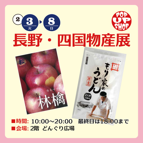 長野・四国物産展