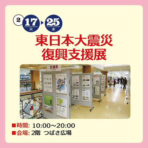東日本大震災復興支援展