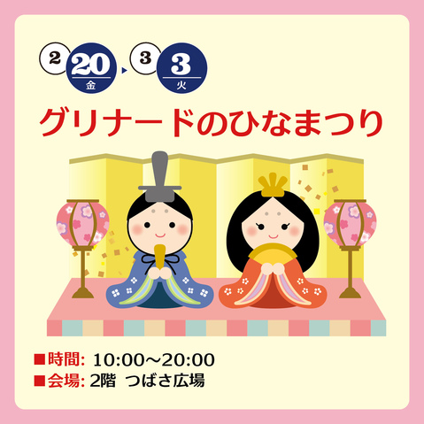 グリナードのひなまつり