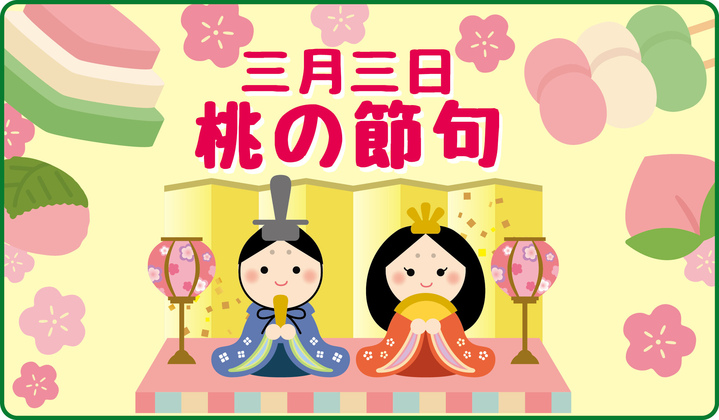 三月三日　桃の節句
