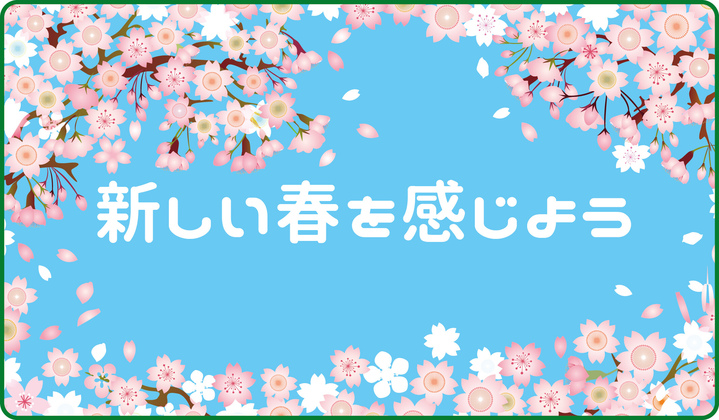 新しい春を感じよう