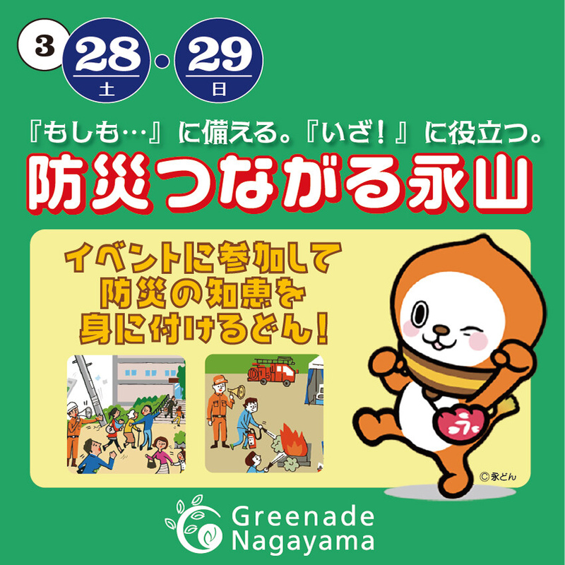 防災つながる永山