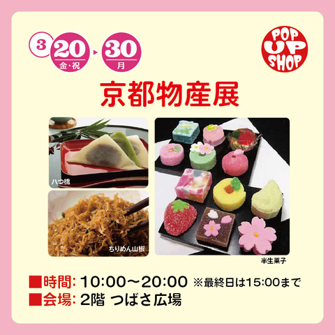京都物産展