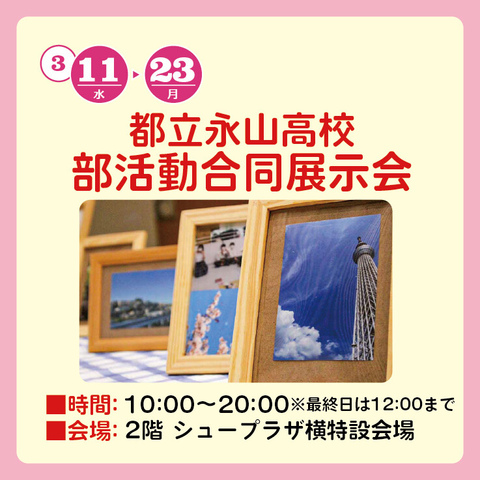 都立永山高校部活動合同展示会