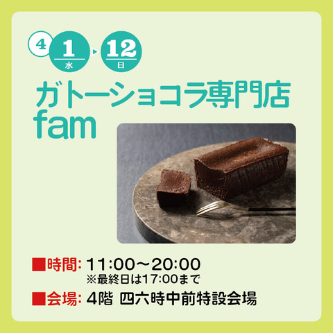 ガトーショコラ専門店　fam