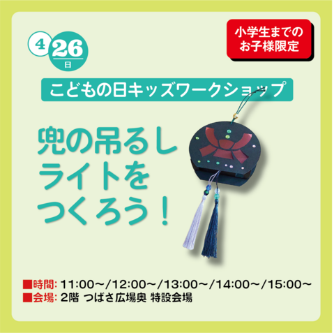 こどもの日キッズワークショップ