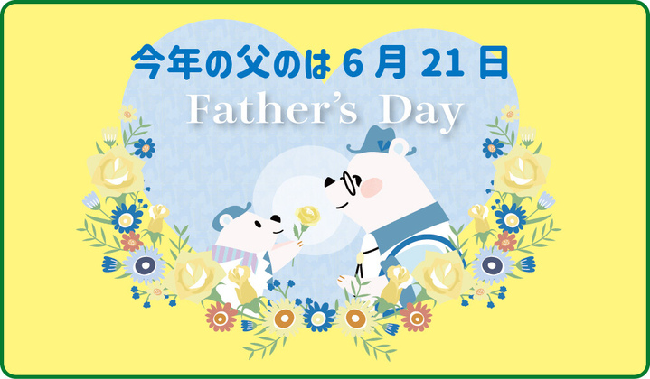 父の日 2026