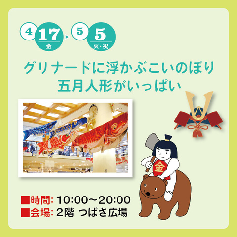 グリナードに浮かぶこいのぼりと五月人形がいっぱい