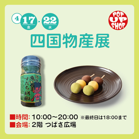 四国物産展