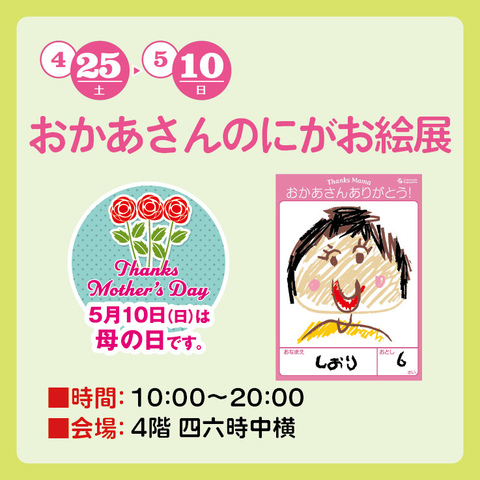 おかあさんのにがお絵展示