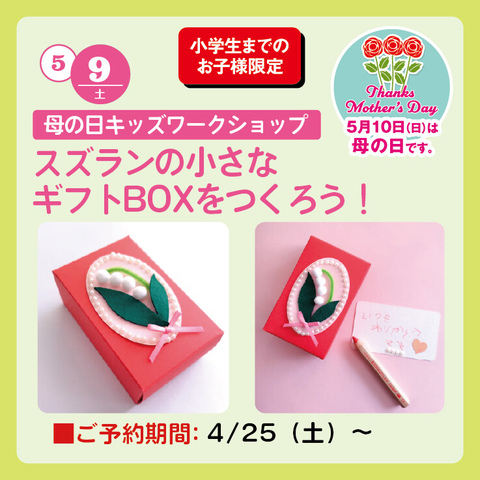 母の日キッズワークショップ　