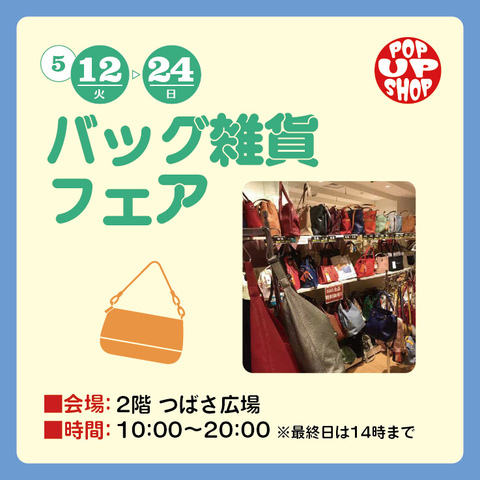 バッグ雑貨フェア