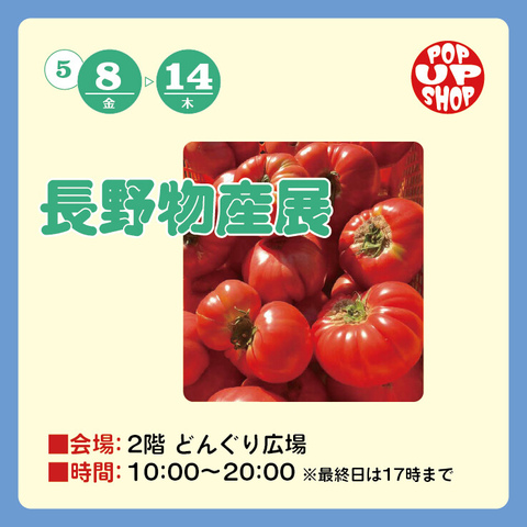 長野物産展