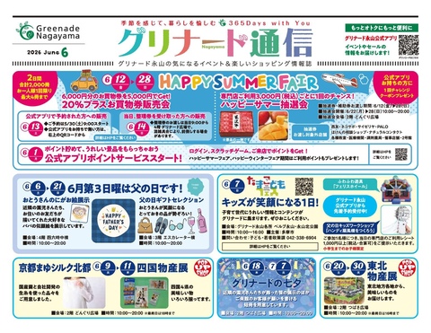グリナード通信6月号「2026 COMFORTABLE SUMMER」