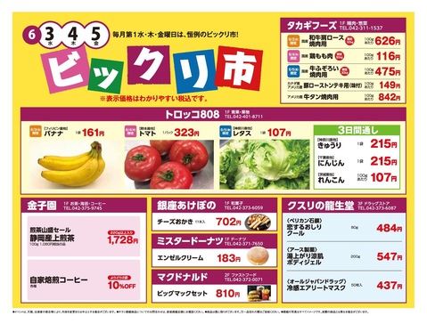 6月のビックリ市