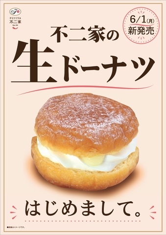 新商品「不二家の生ドーナツ」6月1日より販売開始！｜不二家のショップ