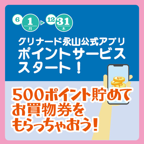 6/1（月）ポイントサービス始まります！