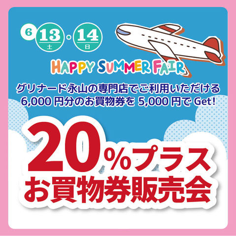 20％プラスお買物券販売会