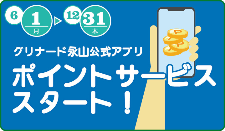 公式アプリポイントサービス