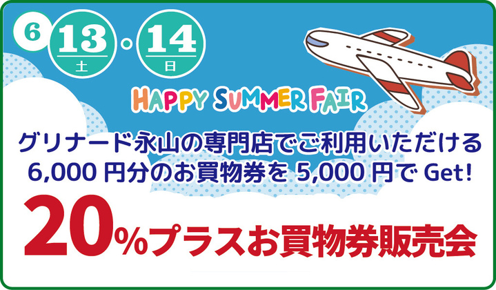 20プラスお買物券販売会