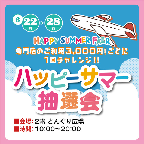 ハッピーサマー抽選会
