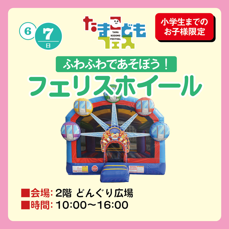 ふわふわ遊具「フェリスホイール」で遊ぼう!