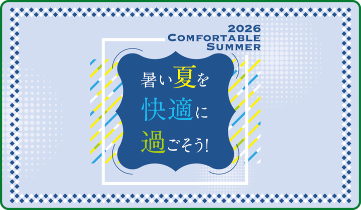 夏の準備はお済ですか？