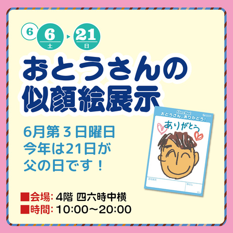 おとうさんの似顔絵展示