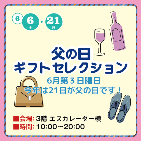 父の日ギフトセレクション