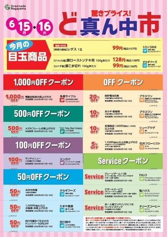 6月のど真ん中市