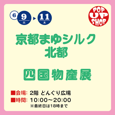 京都まゆシルク北都・四国物産展　同時開催