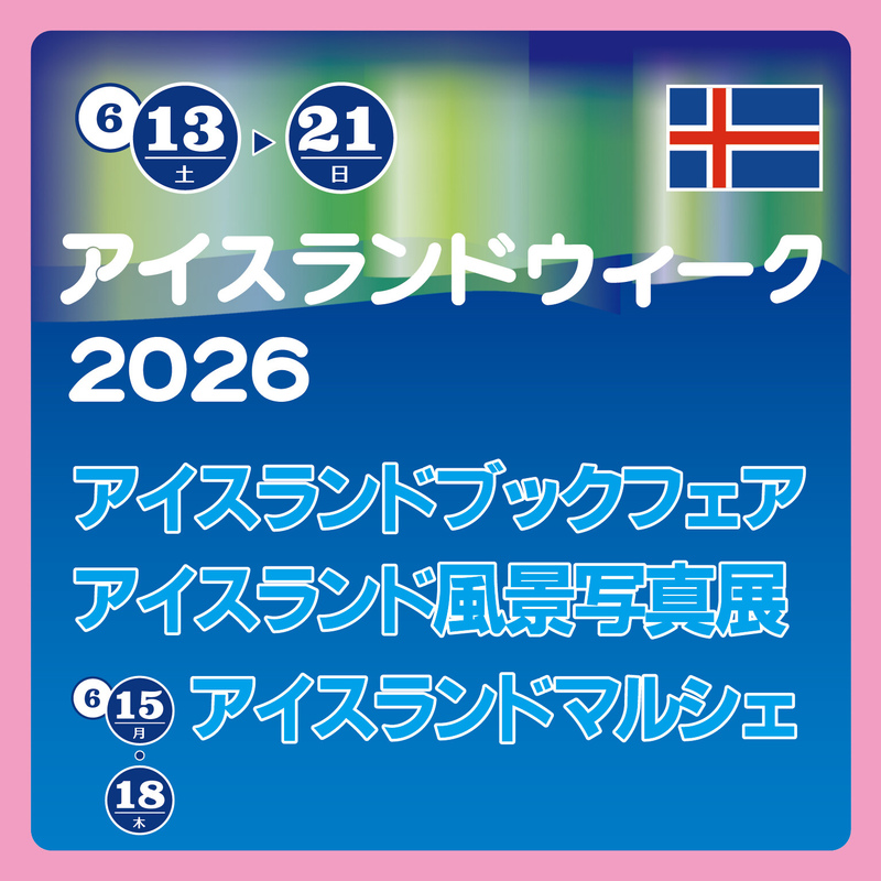 アイスランドウィーク2026