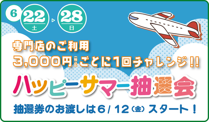 ハッピーサマー抽選会