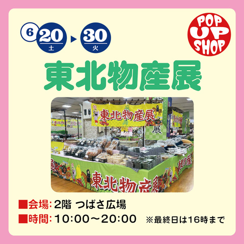 東北物産展