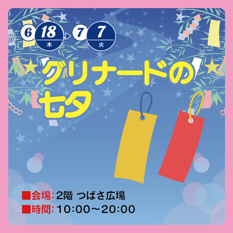グリナードの七夕