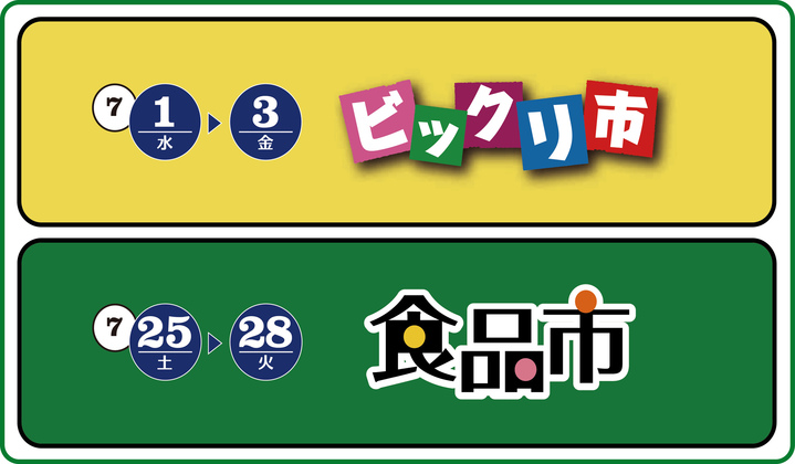 7月のセール