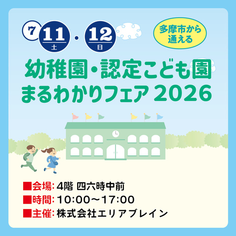 幼稚園・認定こども園まるわかりフェア2026