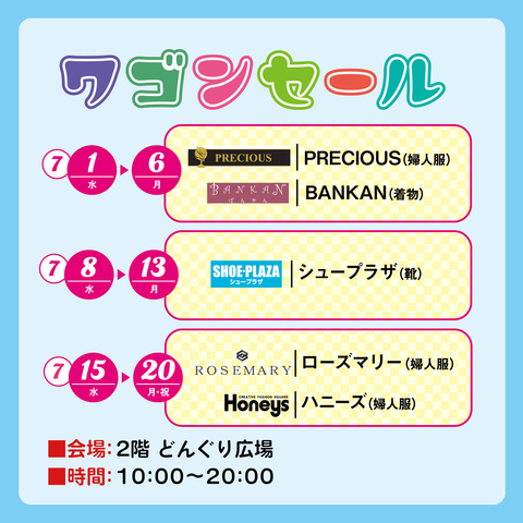 サマーワゴンセール