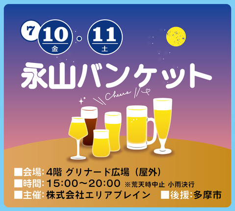 永山バンケット