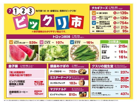 7月のビックリ市