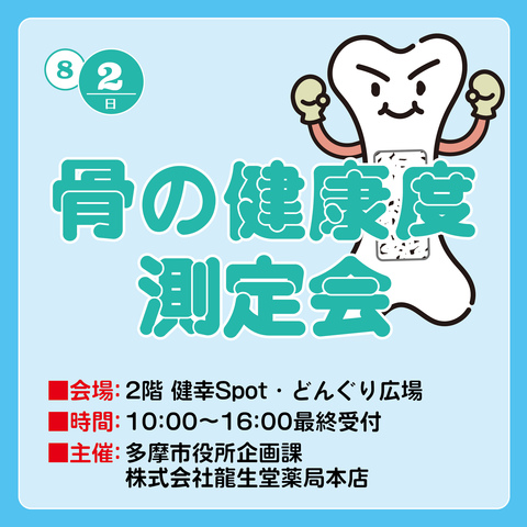 骨の健康度測定会