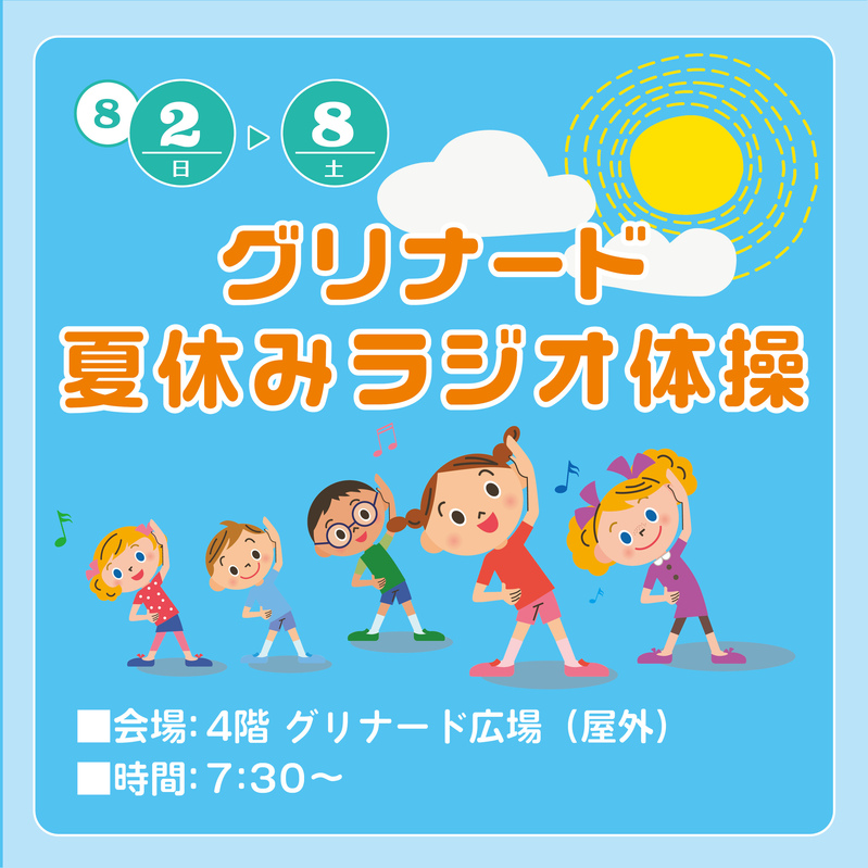 グリナード 夏休みラジオ体操