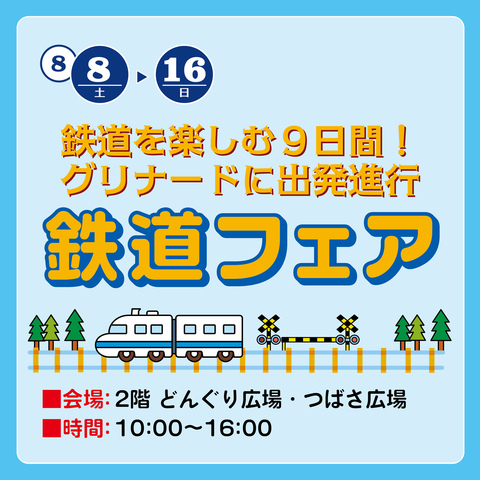 鉄道フェア