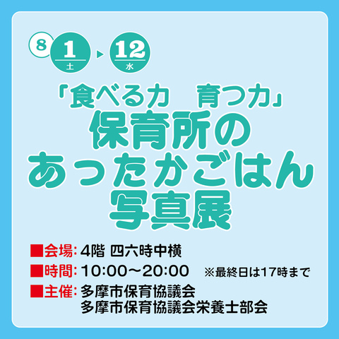 「食べる力　育つ力」　保育所のあったかごはん写真展