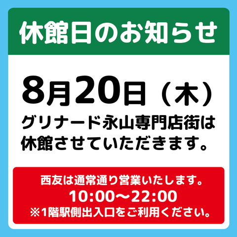 8月20日(木)専門店街休館日(一部営業店舗)のお知らせ