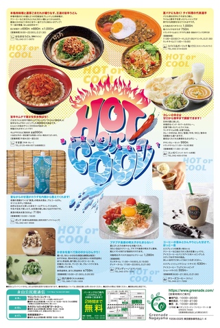 グリナード通信8月号 「HOT or COOL 暑い夏、どっちを選ぶ？」