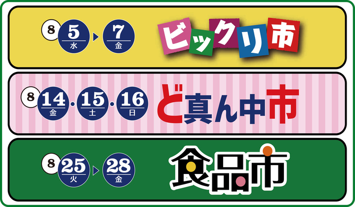 8月のセール