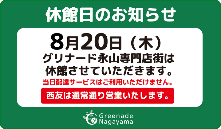 8月専門店休業ご案内