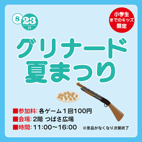 グリナード夏まつり