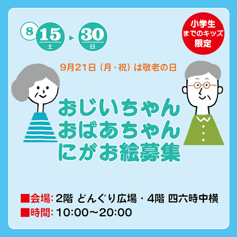 おじいちゃん・おばあちゃんのにがお絵募集